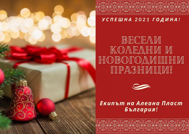 Весели празници от Алеана Пласт България!